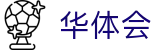 华体会（中文）官方平台 - 官方中文主控门户